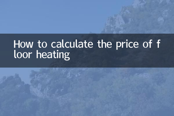床暖房の料金の計算方法