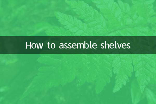 كيفية تجميع الرفوف