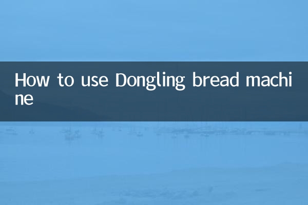 東陵パン焼き機の使い方