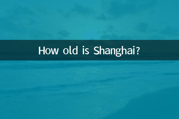 上海って何歳ですか?