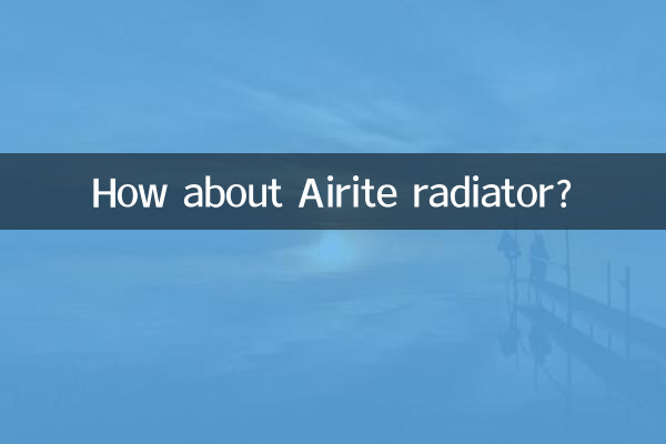 艾黎特暖气片怎么样