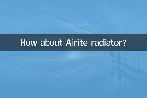 エアライトラジエーターはどうですか？