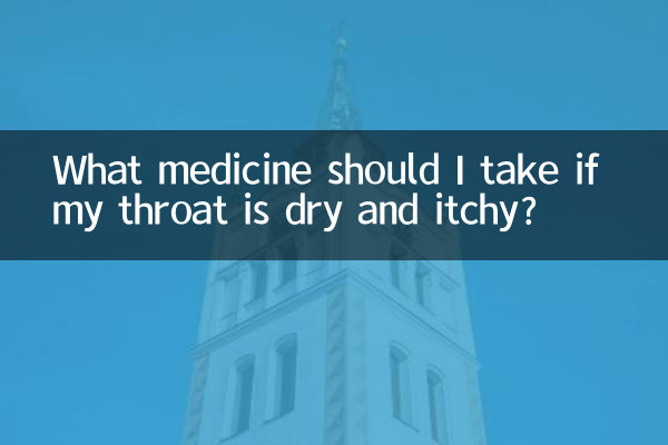 اگر میرا گلا خشک اور خارش ہو تو مجھے کیا دوا لینا چاہئے؟