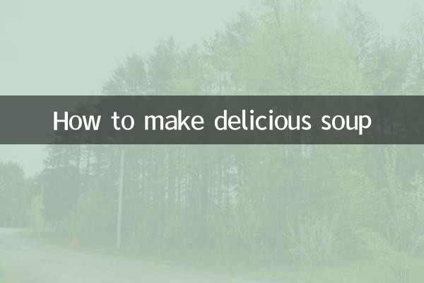 怎麼樣煲湯好喝