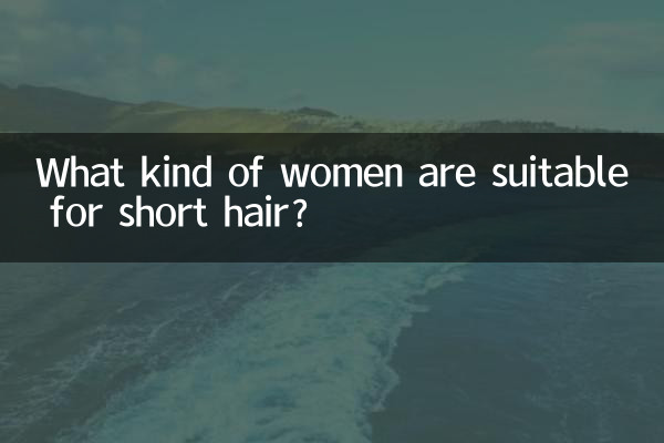 Каким женщинам подходят короткие волосы?