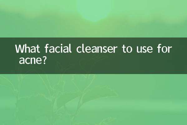 痘痘用什麼洗面奶