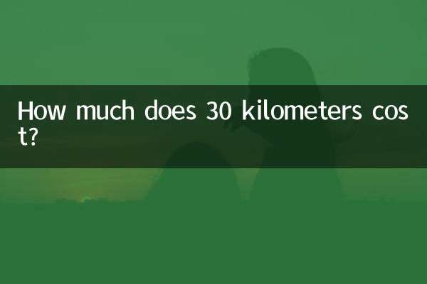 30 کلومیٹر کی قیمت کتنی ہے؟