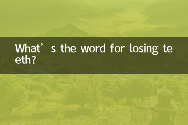 歯を失うことを表す言葉は何ですか?