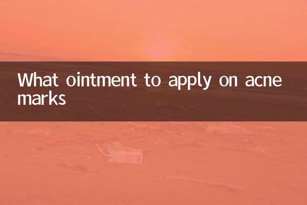 痘印擦什么药膏