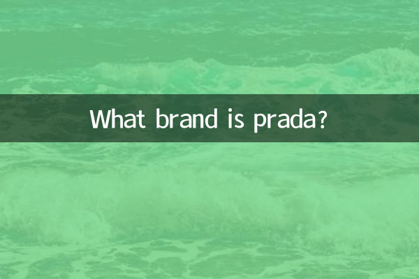 پراڈا کون سا برانڈ ہے؟