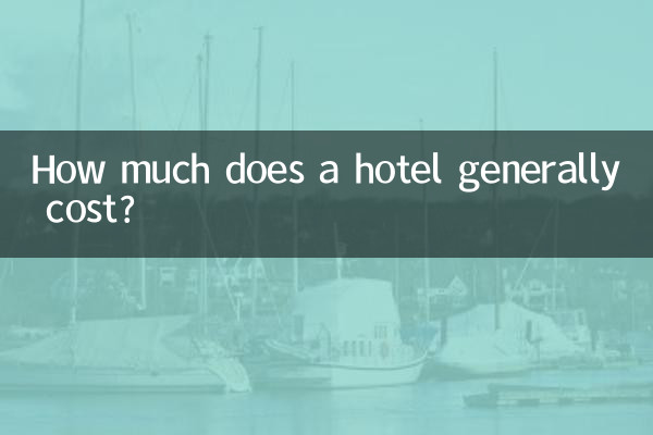 一般酒店多少錢