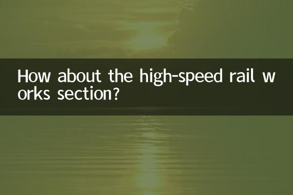 А как насчет участка высокоскоростных железных дорог?