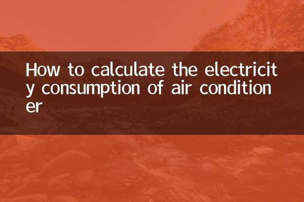 空调的用电量怎么计算