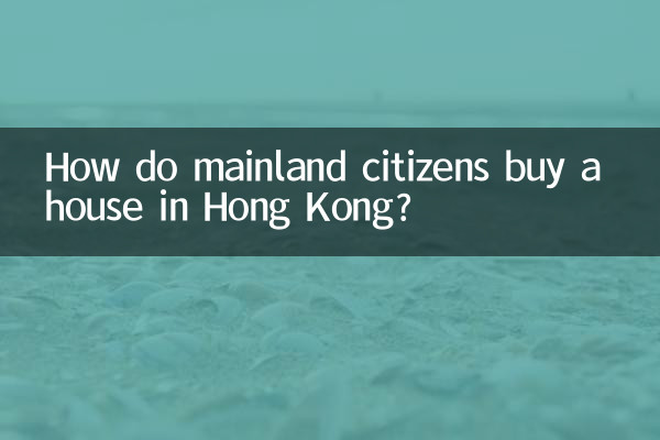 大陆市民香港怎么买房