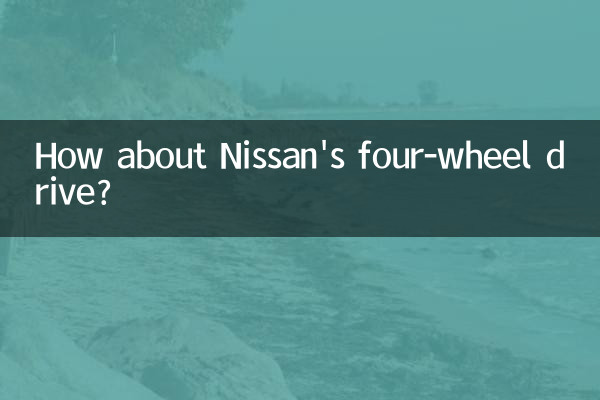 چهار چرخ متحرک نیسان چطور؟