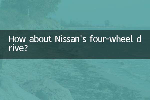 А как насчет полного привода Nissan?