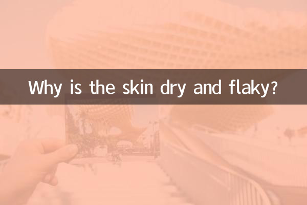 لماذا يكون الجلد جافًا ومتقشرًا؟