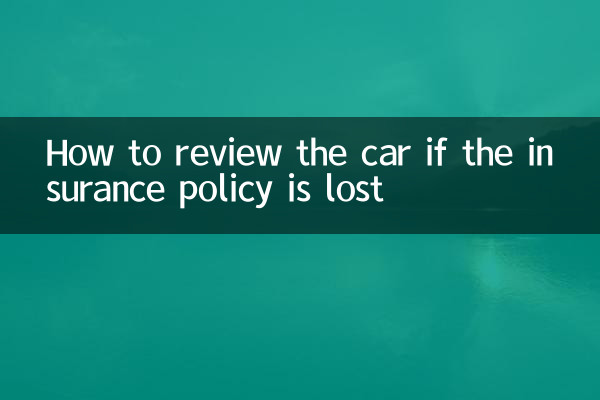 نحوه بررسی خودرو در صورت مفقود شدن بیمه نامه
