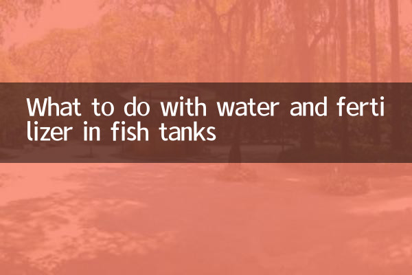 با آب و کود در مخازن ماهی چه کنیم؟