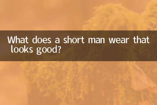 Что носить низкорослому мужчине, чтобы выглядеть хорошо?