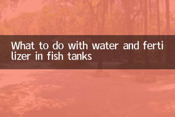 ما يجب القيام به مع الماء والأسمدة في أحواض السمك