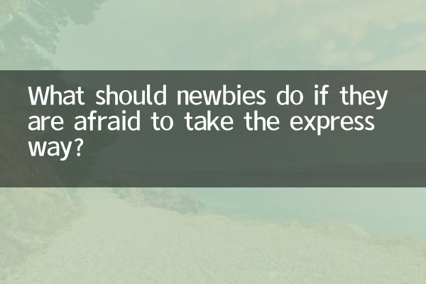 اگر وہ ایکسپریس وے لینے سے ڈرتے ہیں تو نوبائوں کو کیا کرنا چاہئے؟