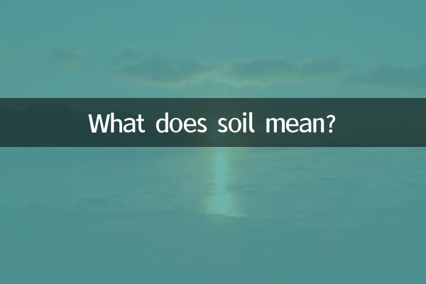 Что означает почва?