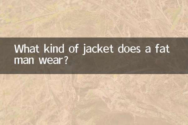 뚱뚱한 남자는 어떤 재킷을 입나요?