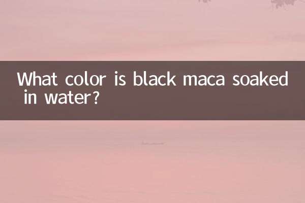 黒マカを水に浸すと何色になりますか?