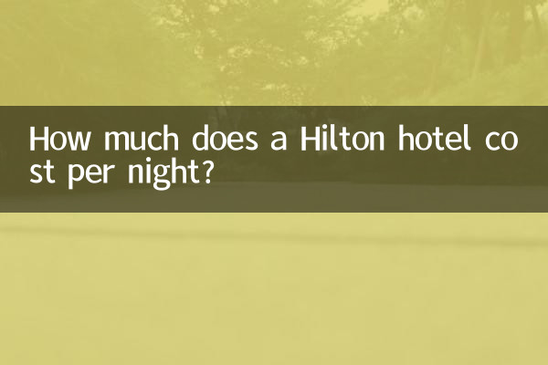 ヒルトンホテルの1泊料金はいくらですか？