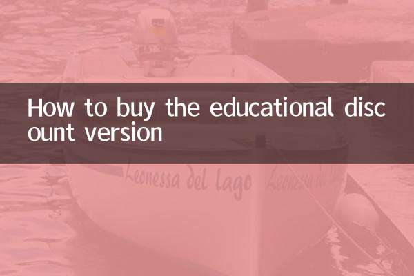 怎麼購買教育優惠版