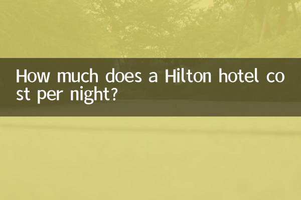 ヒルトンホテルの1泊料金はいくらですか？