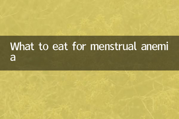 月經貧血吃什麼好