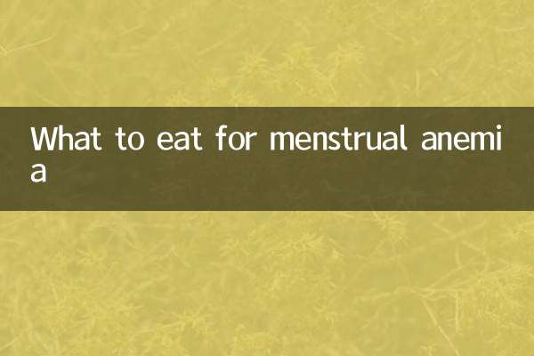 月經貧血吃什麼好