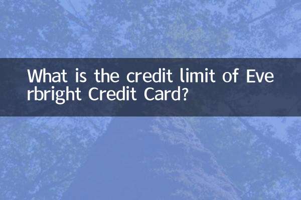 ما هو الحد الائتماني لبطاقة Everbright الائتمانية؟