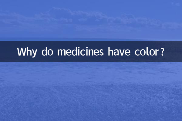 药为什么有颜色