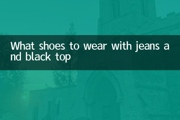 牛仔裤黑上衣配什么鞋子