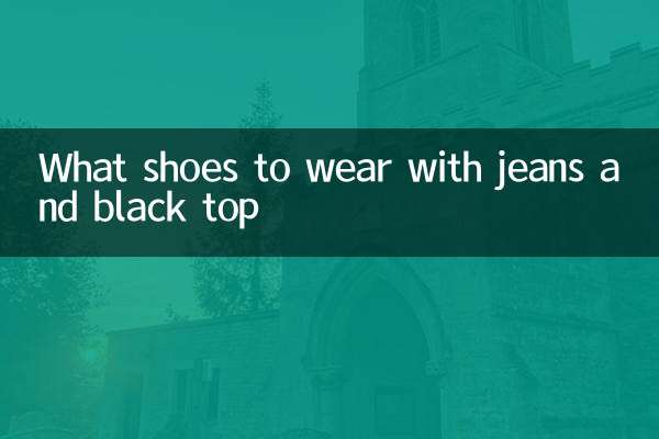 牛仔裤黑上衣配什么鞋子