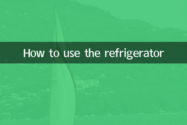 نحوه استفاده از یخچال