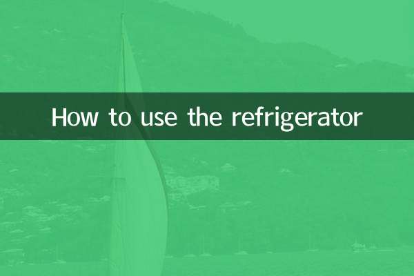 冰箱要怎么用