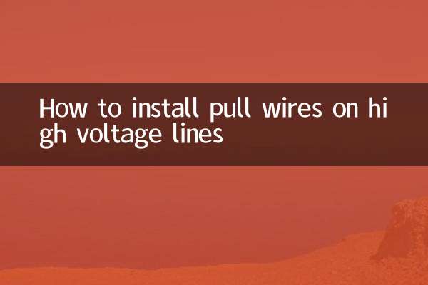 高壓線怎麼安裝拉線