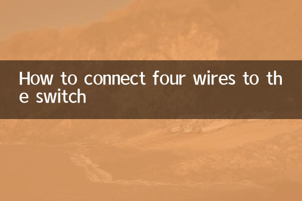 四根線怎麼接開關