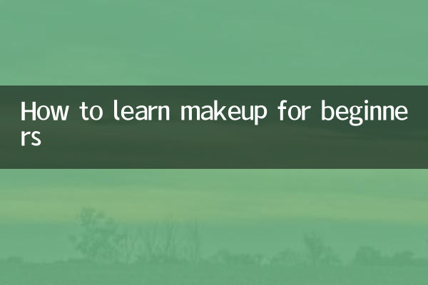 نحوه یادگیری آرایش برای مبتدیان