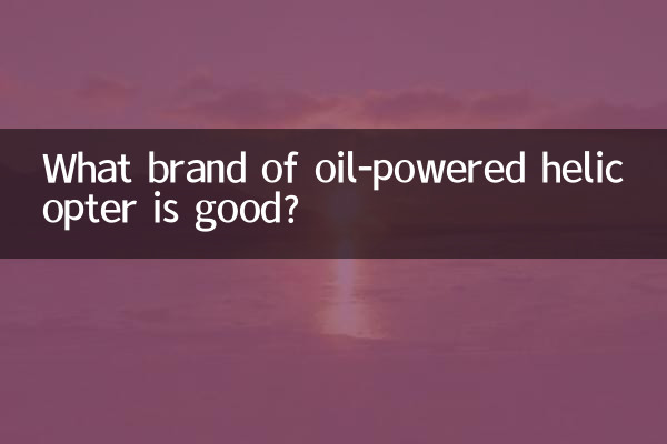 تیل سے چلنے والے ہیلی کاپٹر کا کون سا برانڈ اچھا ہے؟