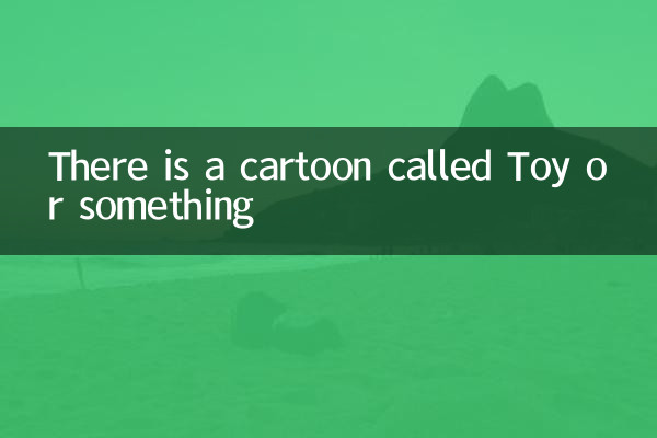 有一個動畫片叫玩具什麼