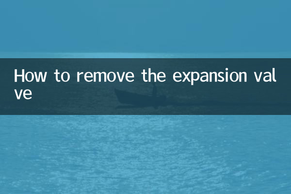 怎么拆膨胀阀