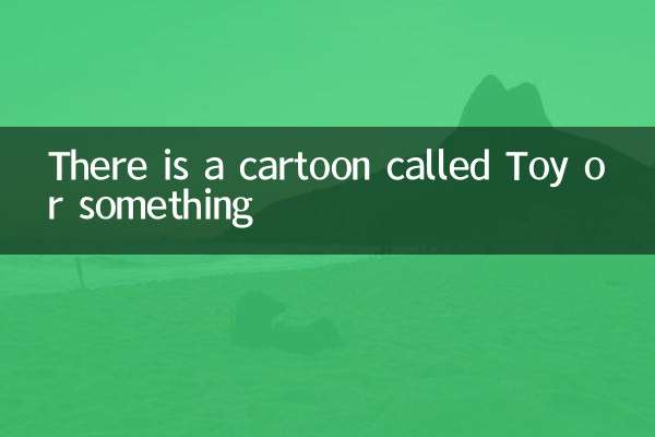 有一個動畫片叫玩具什麼