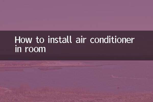 空調在房間怎麼安裝