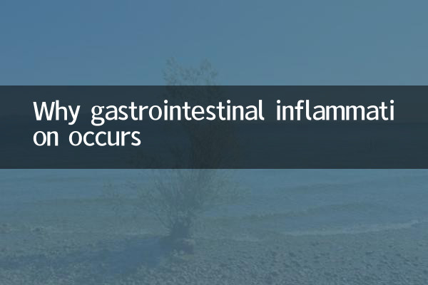 为什么会肠胃发炎