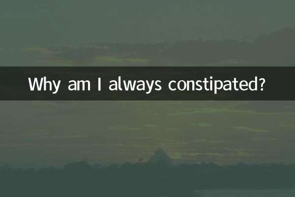 왜 나는 항상 변비에 걸리나요?